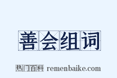善会组词是什么意思的图片